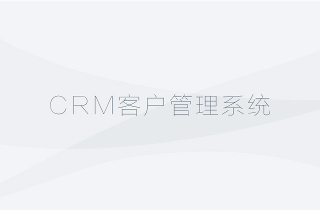广西CRM客户管理系统