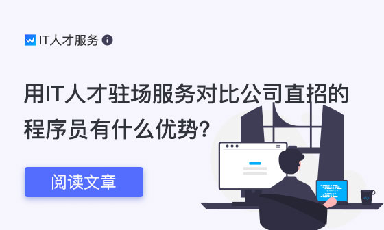 杭州用IT人才驻场服务对比公司直招的程序员有什么优势？